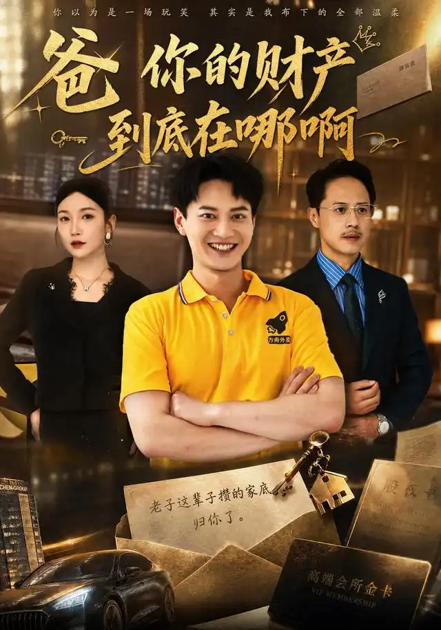 爸你的财产到底在哪啊（43集）徐彬兵＆李姿纬-海之城短剧项目