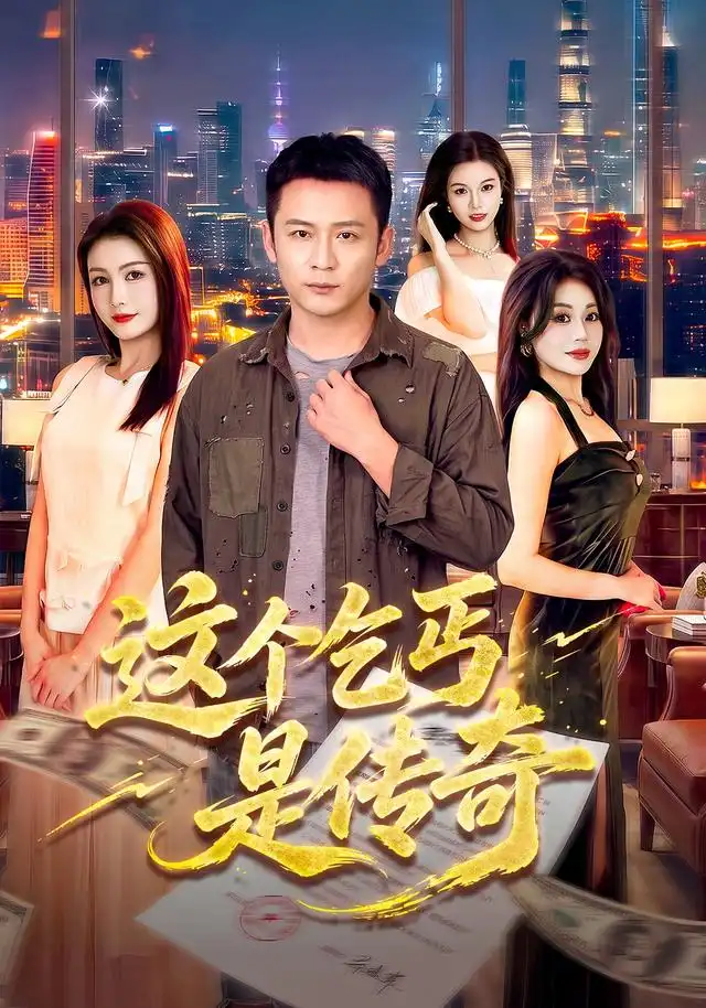 这个乞丐是传奇（108集）何其炜＆杨子愉-海之城短剧项目