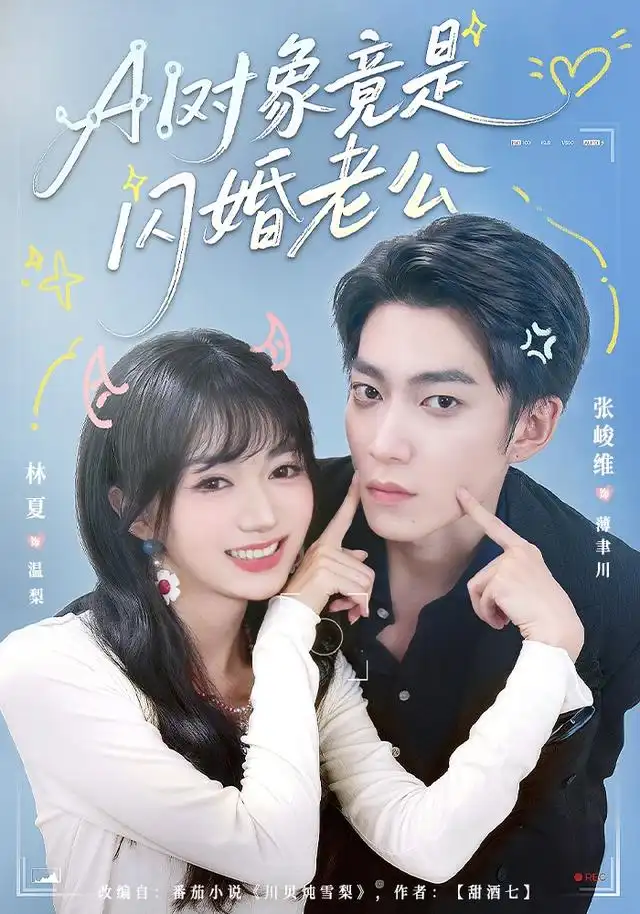 AI对象竟是闪婚老公（44集）张峻维＆林夏-海之城短剧项目