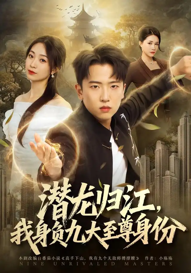 潜龙归江我身负九大至尊身份（75集）刘子木＆徐星然-海之城短剧项目