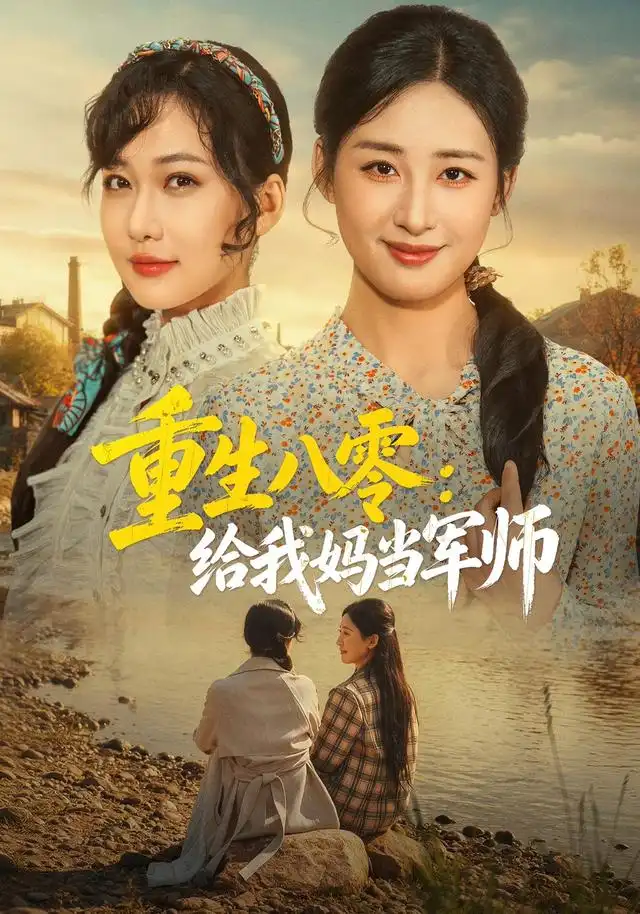 重生八零给我妈当军师（41集）邢志豪＆周沁桐-海之城短剧项目