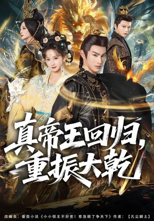 真帝王回归重振大乾（80集）杜沅熹＆李金鱼-海之城短剧项目
