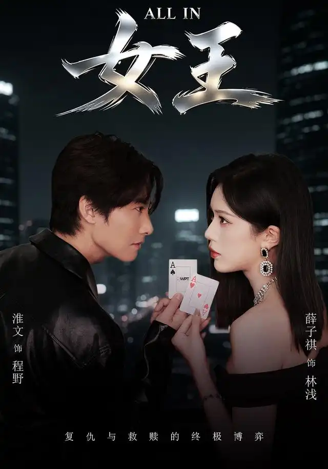 ALLIN女王（80集）薛子祺＆淮文-海之城短剧项目