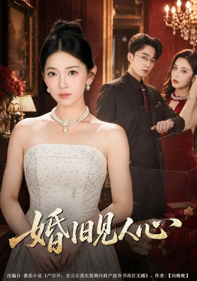 婚旧见人心 婚旧见人心