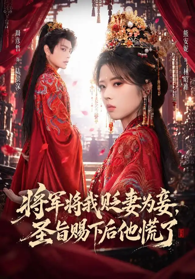 将军将我贬妾为妻圣旨赐下后他慌了（70集）熊安妮＆周彦哲-海之城短剧项目