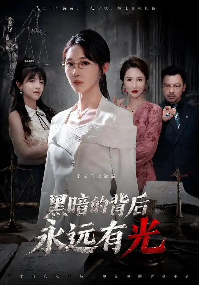 黑暗的背后永远有光（62集）马全福＆李宣锦-海之城短剧项目