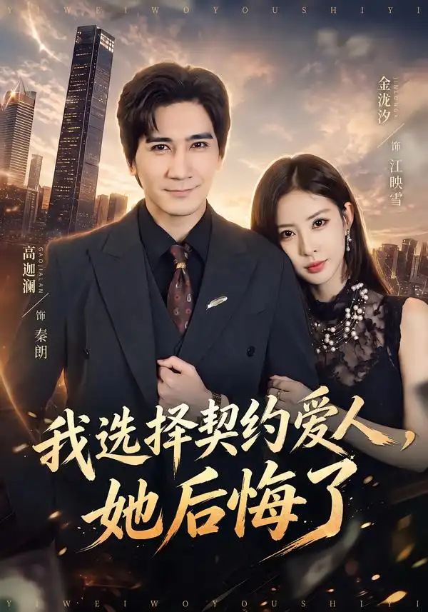 我选择契约爱人她后悔了（46集）高迦澜＆金泷汐-海之城短剧项目