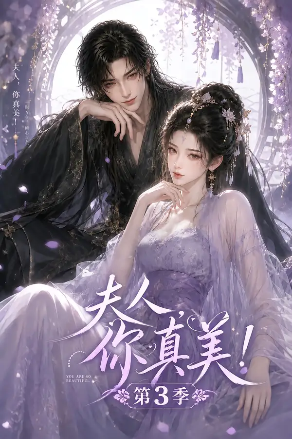 夫人你真美第3季（89集）-海之城短剧项目