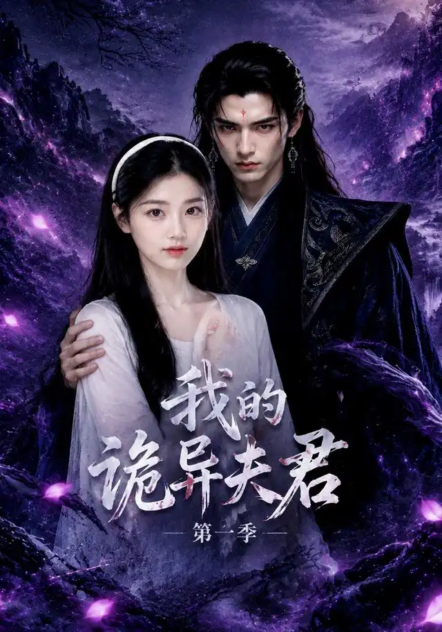 我的诡异夫君第一季（25集）-海之城短剧项目