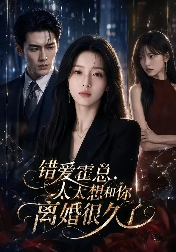 错爱霍总太太想和你离婚很久了（109集）-海之城短剧项目