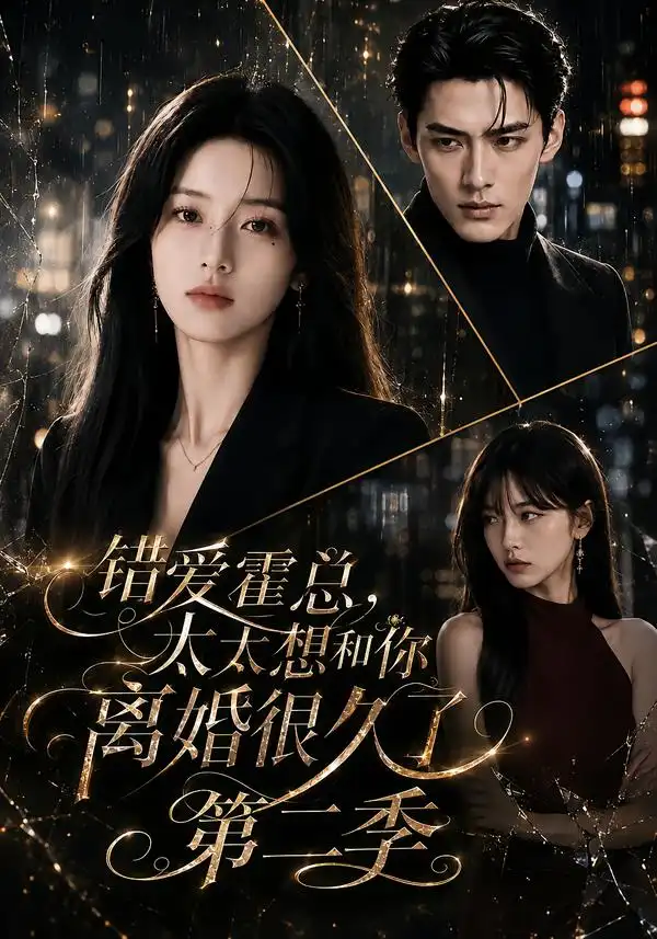 错爱霍总太太想和你离婚很久了第二季（123集）-海之城短剧项目