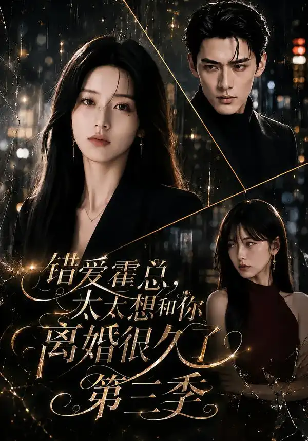 错爱霍总太太想和你离婚很久了第三季（116集）-海之城短剧项目