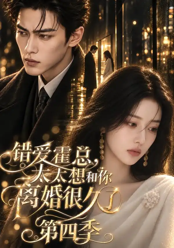 错爱霍总太太想和你离婚很久了第四季（329集） - 海之城短剧