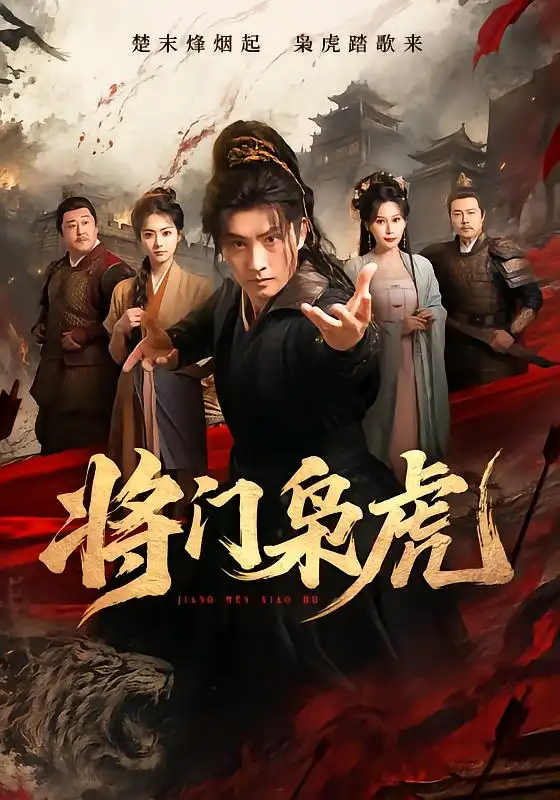 将门枭虎（75集）卢冠东＆孟默蕾 - 海之城短剧