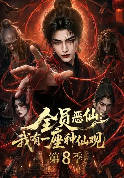全员恶仙我有一座种仙观第8季（170集）-海之城短剧项目