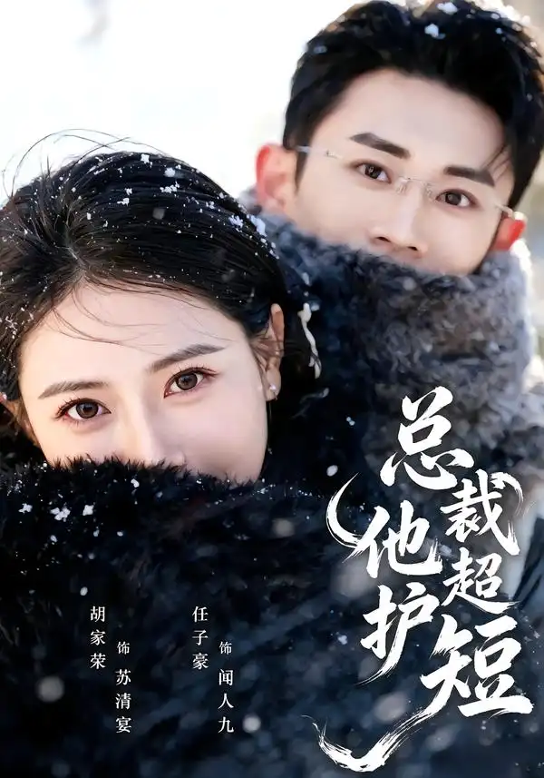 总裁他超护短（79集）胡家荣＆任子豪-海之城短剧项目