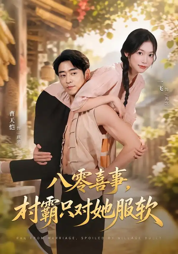 八零喜事村霸只对她服软（62集）曹天恺＆一飞-海之城短剧项目