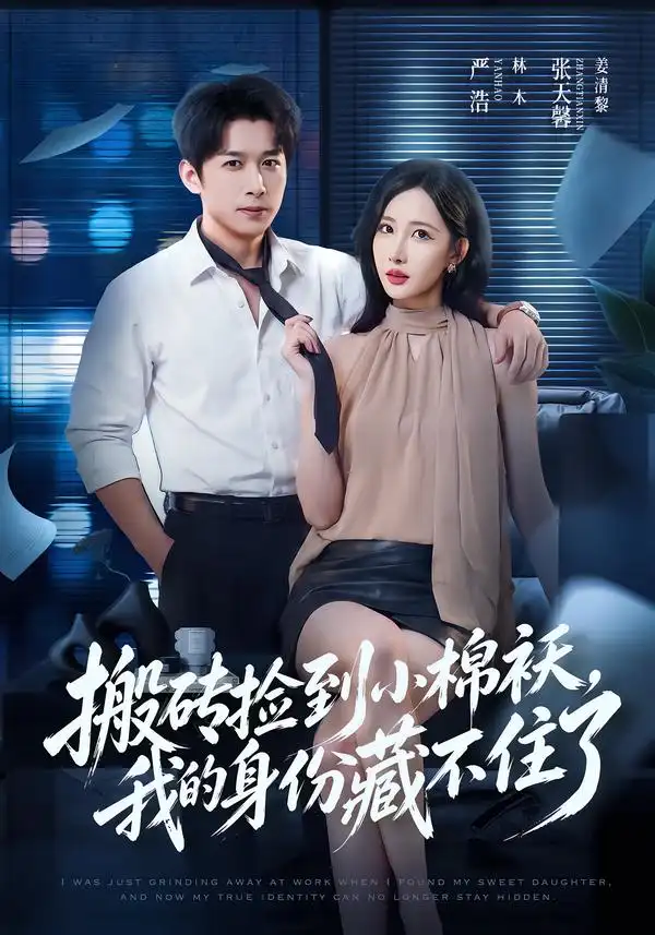 搬砖捡到小棉袄我的身份藏不住了（81集）严浩＆张天馨-海之城短剧项目