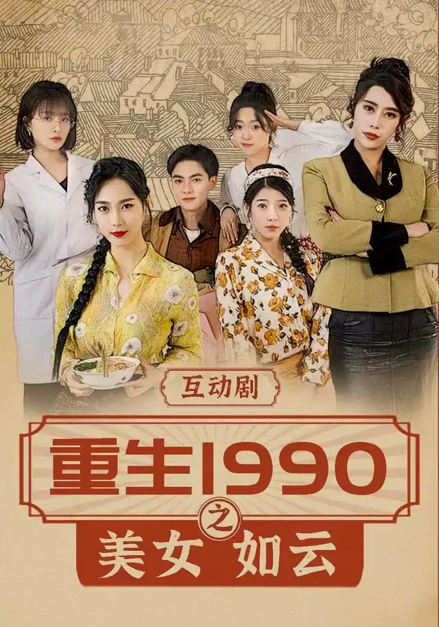 重生1990之美女如云（288集）吕岳＆曾琪雅-海之城短剧项目