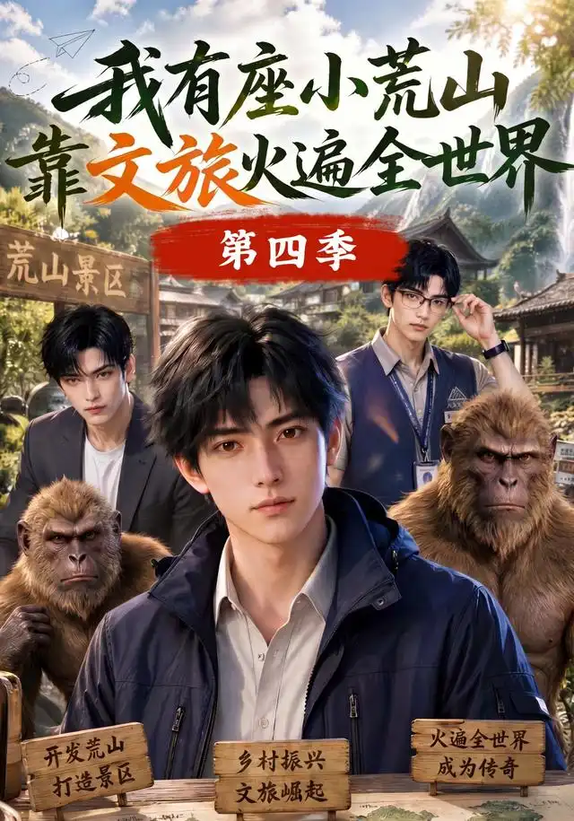 我有座小荒山靠文旅火遍全世界第四季（184集）-海之城短剧项目