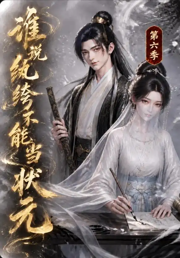 谁说纨绔不能当状元第六季（120集）-海之城短剧项目