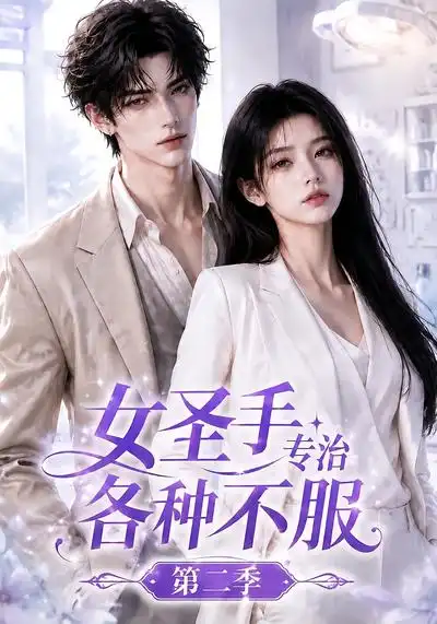 女圣手专治各种不服第二季（64集）-海之城短剧项目