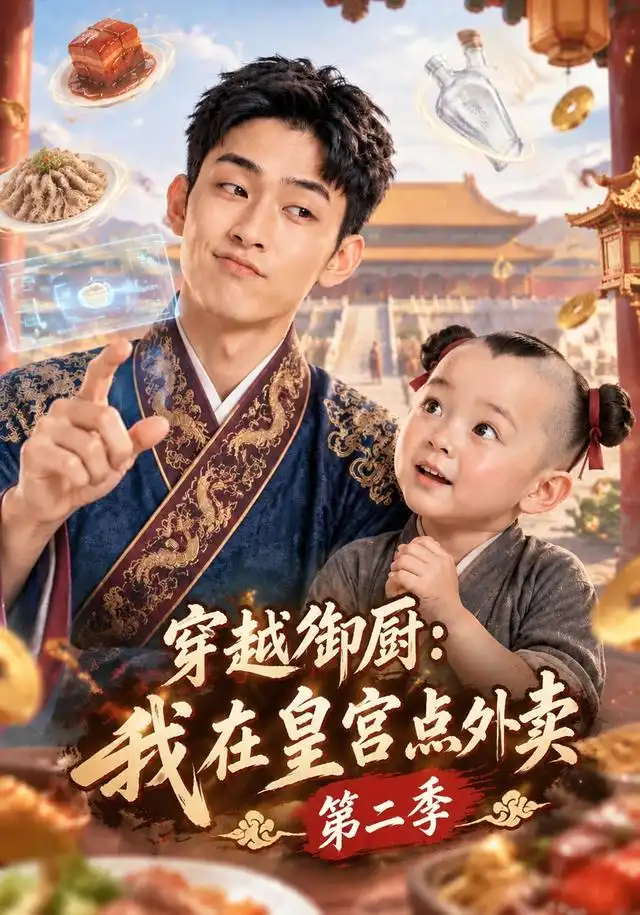 穿越御厨我在皇宫点外卖第二季（108集）-海之城短剧项目