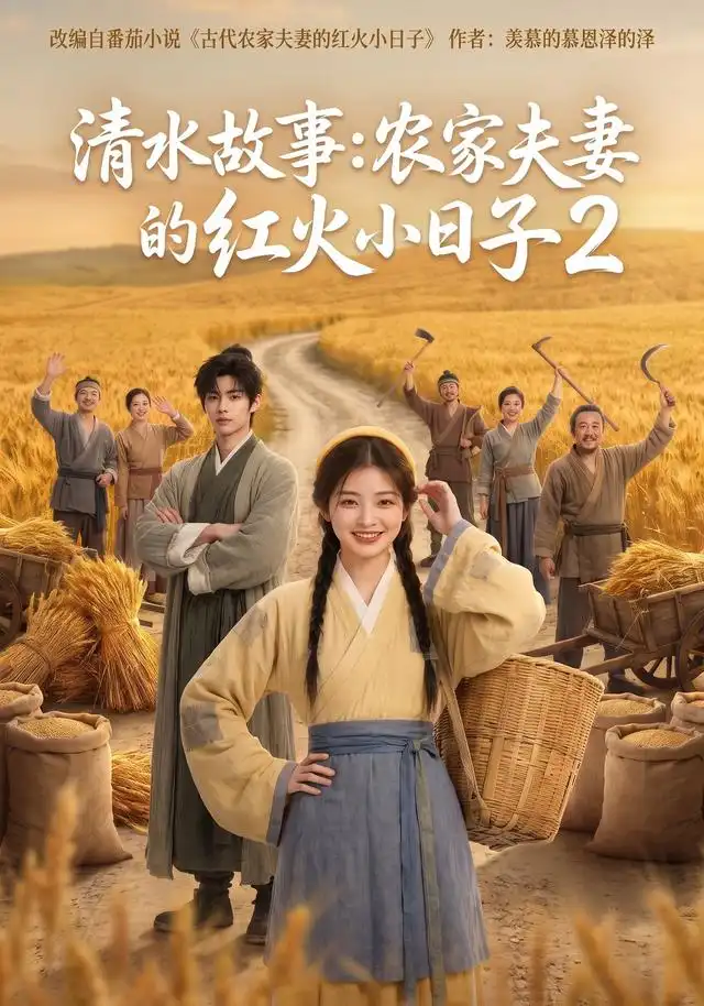 清水故事农家夫妻的红火小日子2（242集）-海之城短剧项目
