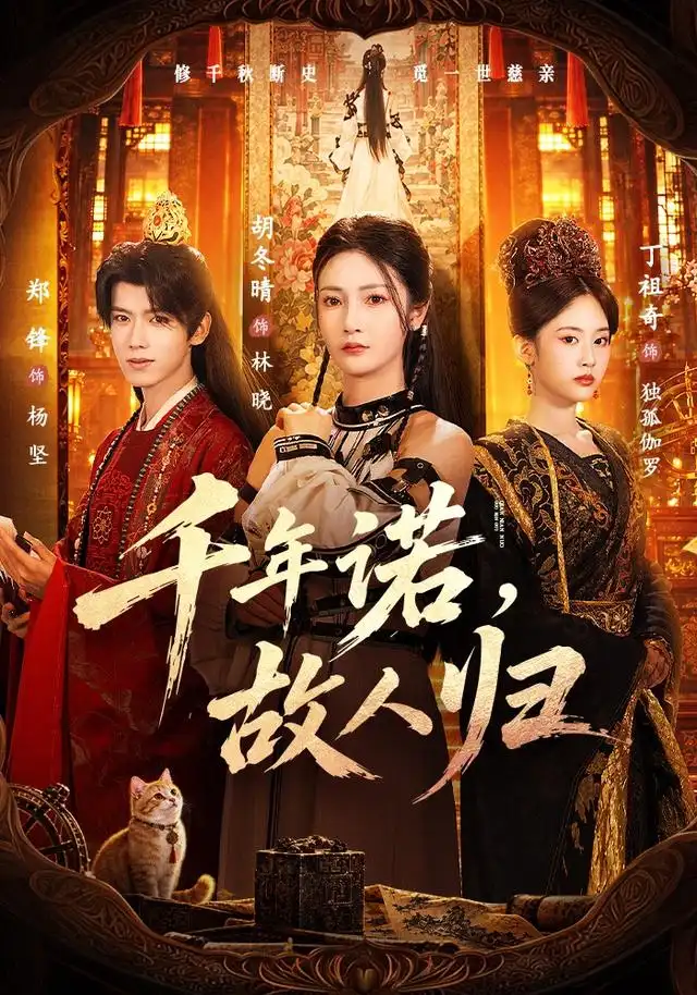 千年诺故人归（60集）胡冬晴＆郑锋-海之城短剧项目