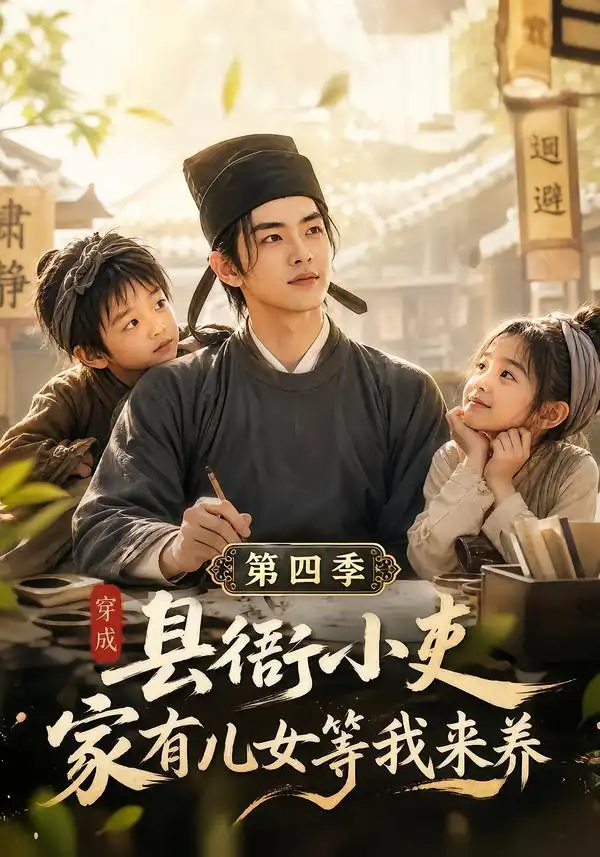 穿成县衙小吏家有儿女等我来养第四季（206集）-海之城短剧项目