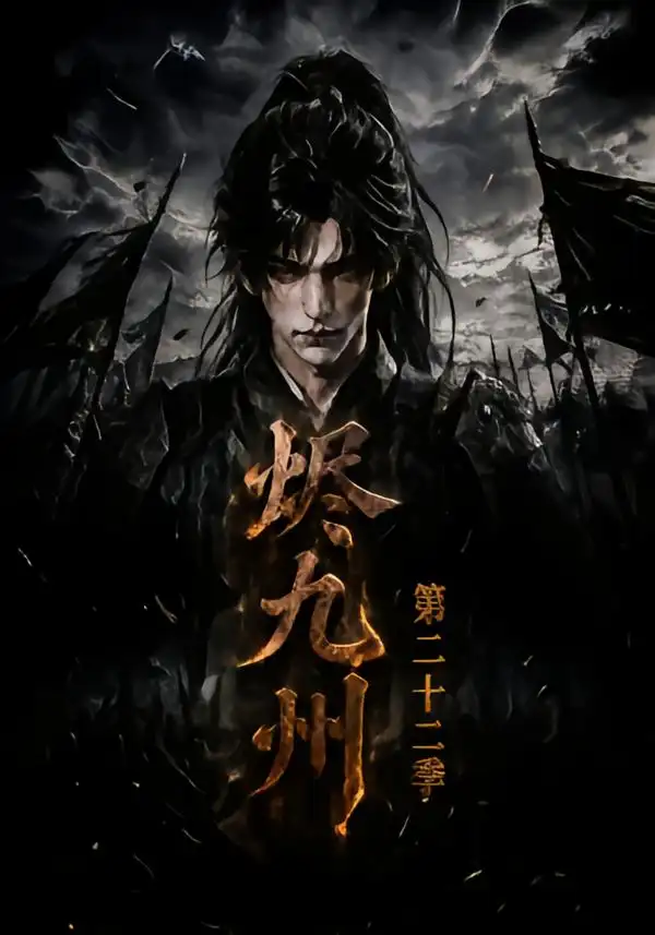 烬九州第二十二季（174集）-海之城短剧项目