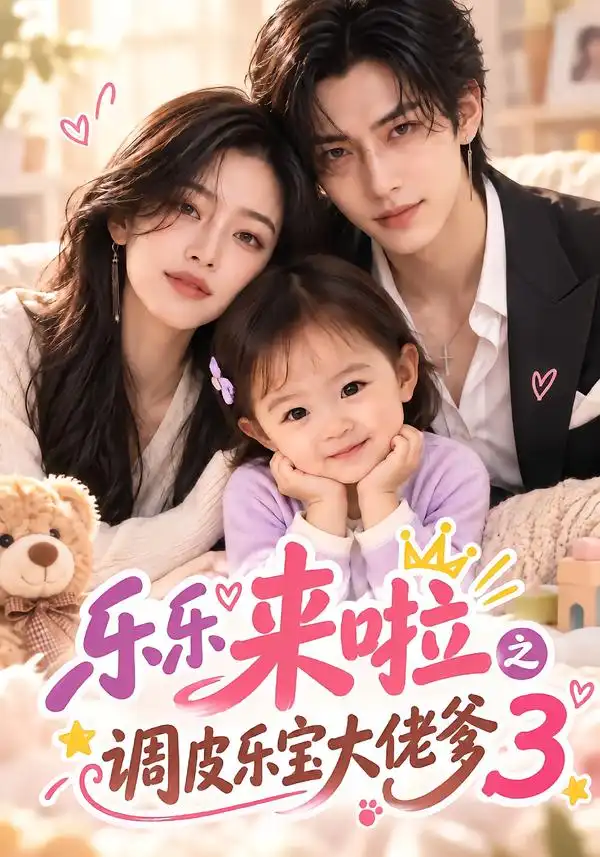 乐乐来啦之调皮乐宝大佬爹3（153集）-海之城短剧项目
