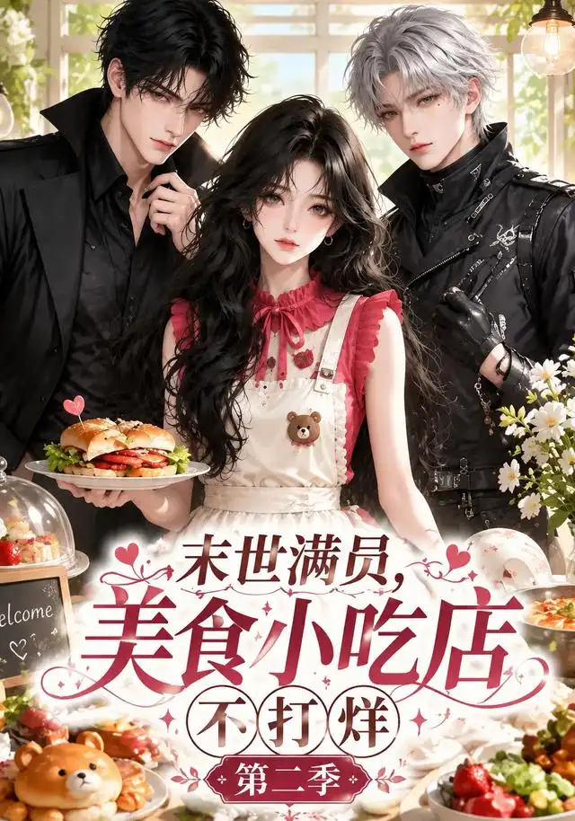末世满员美食小吃店不打烊第二季（171集）-海之城短剧项目