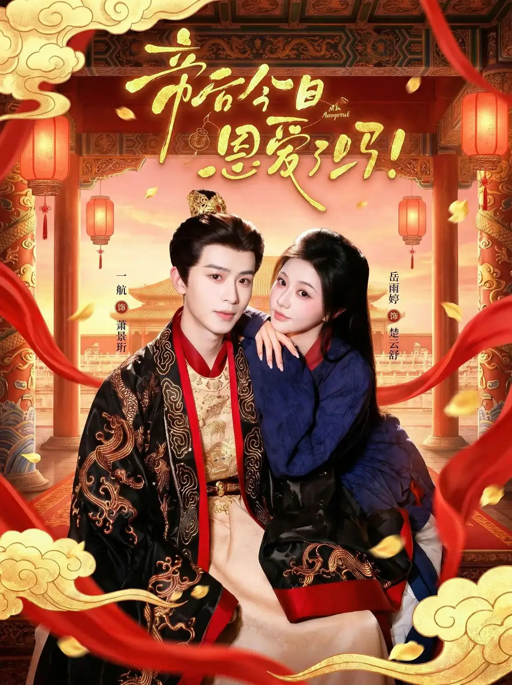 帝后今天恩爱了吗（67集）一航＆岳雨婷-海之城短剧项目