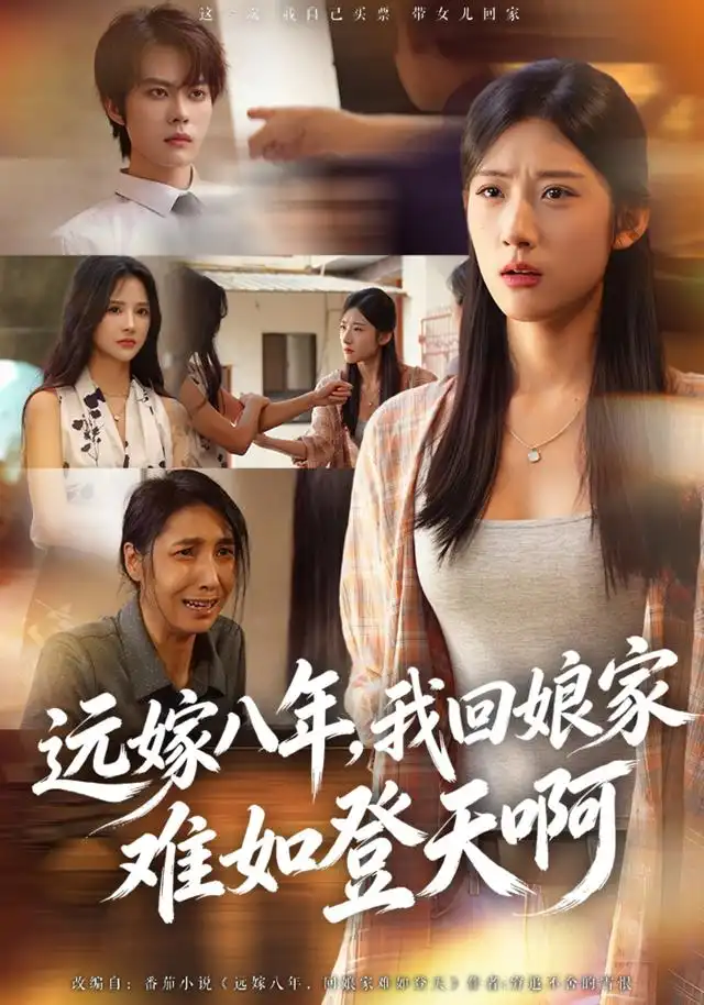 远嫁八年我回娘家难如登天啊（40集）张玉林＆朱城玮-海之城短剧项目