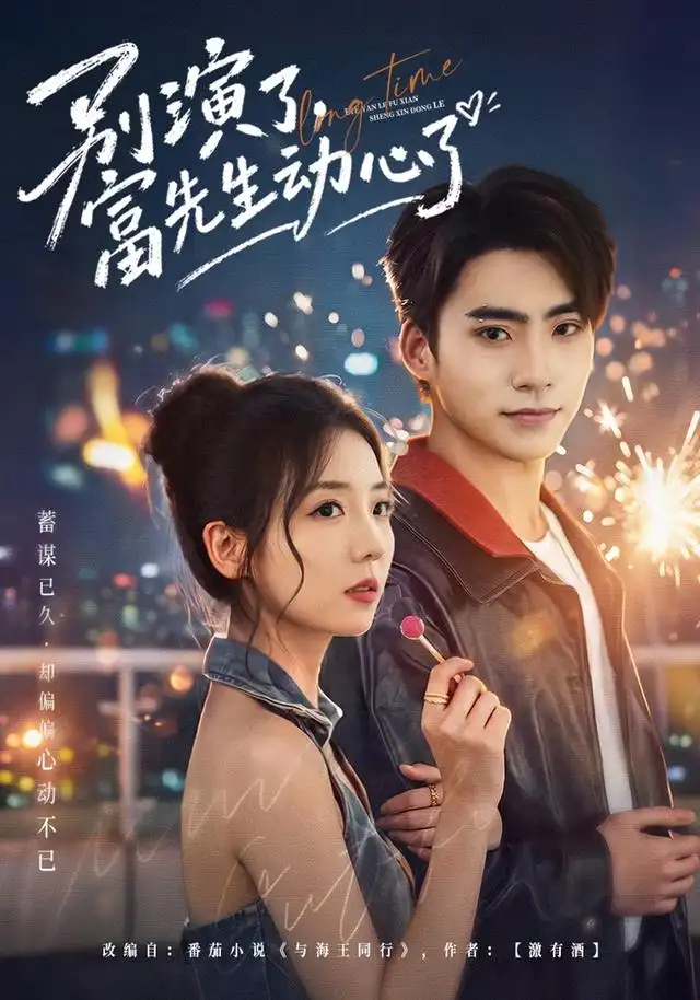 别演了富先生动心了（43集）李海蒂＆史潇-海之城短剧项目