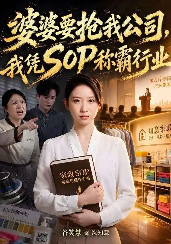 婆婆要抢我公司我凭SOP称霸行业（62集）谷笑慧＆李永臻-海之城短剧项目