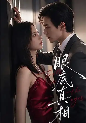 眼底真相（61集）龙梓妍＆章航-海之城短剧项目