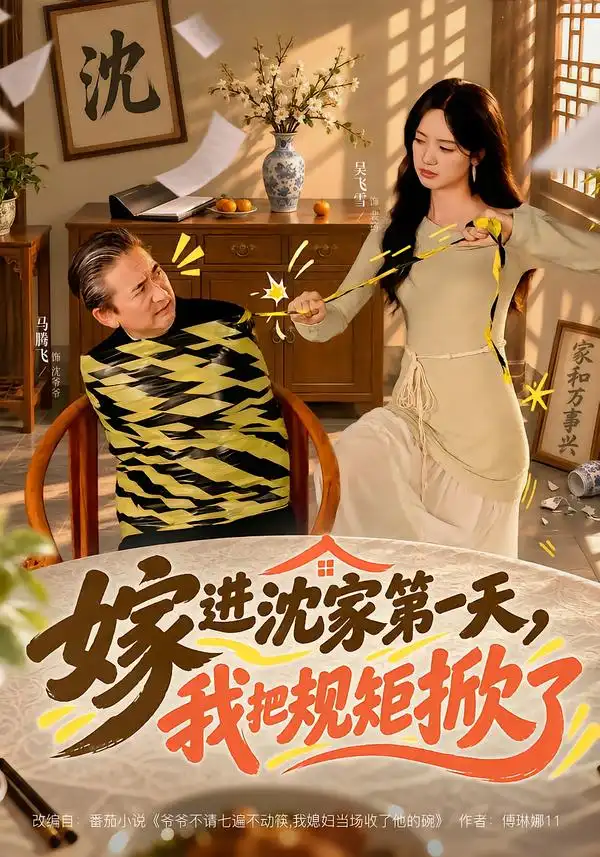 嫁进沈家第一天我把规矩掀了（78集）马腾飞＆吴飞雪-海之城短剧项目