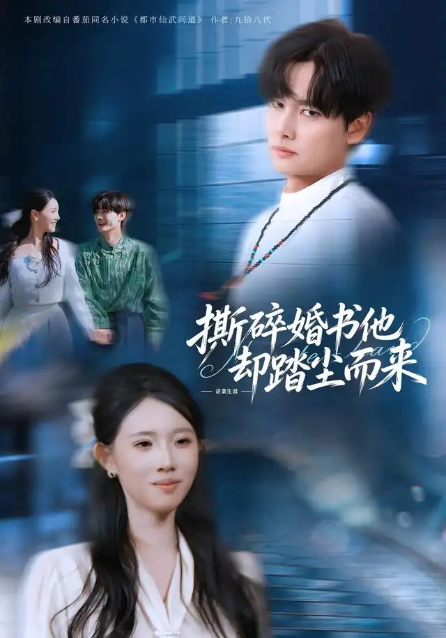 撕碎婚书他却踏尘而来（73集）刘国文＆叶念＆浢包-海之城短剧项目