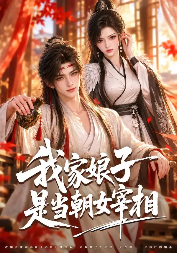 我家娘子是当朝女宰相（91集）-海之城短剧项目