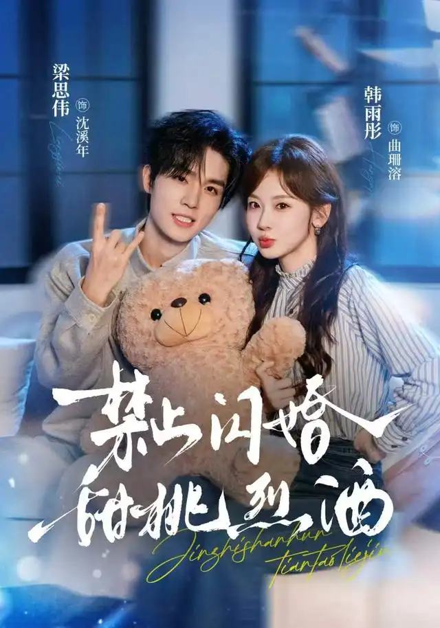 禁止闪婚甜桃烈酒（61集）梁思伟＆韩雨彤-海之城短剧项目