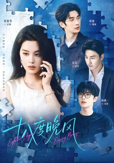十八度晚风（64集）张楚萱＆韩旭＆林秋一-海之城短剧项目