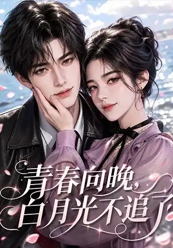 青春向晚白月光不追了（112集）-海之城短剧项目