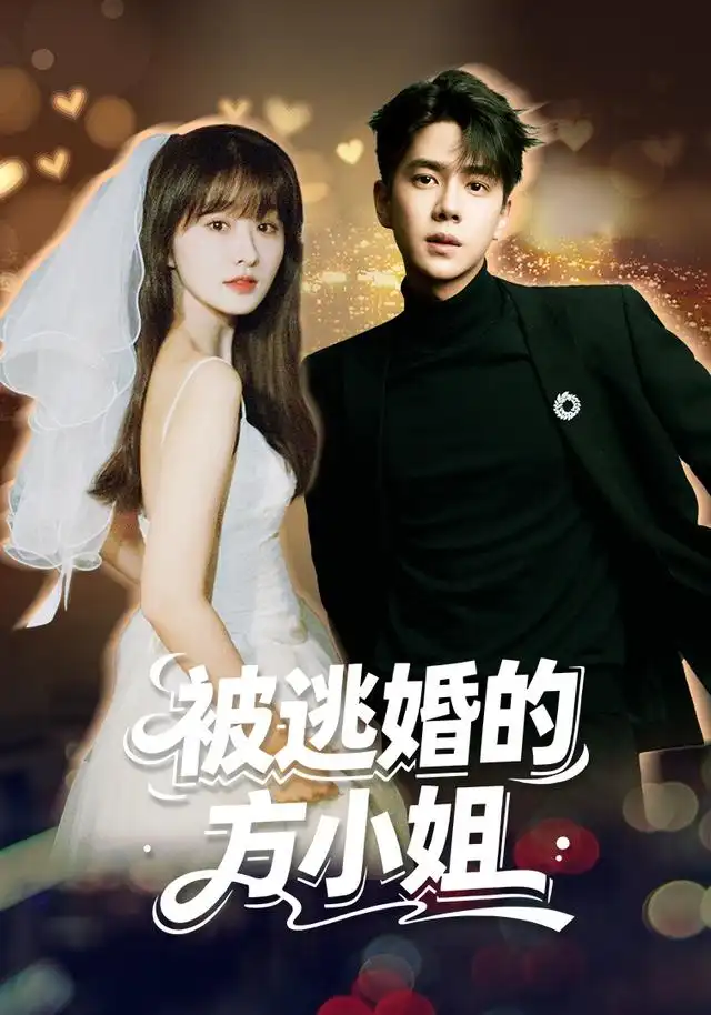 被逃婚的方小姐（62集）潘毅鸿＆王千果-海之城短剧项目