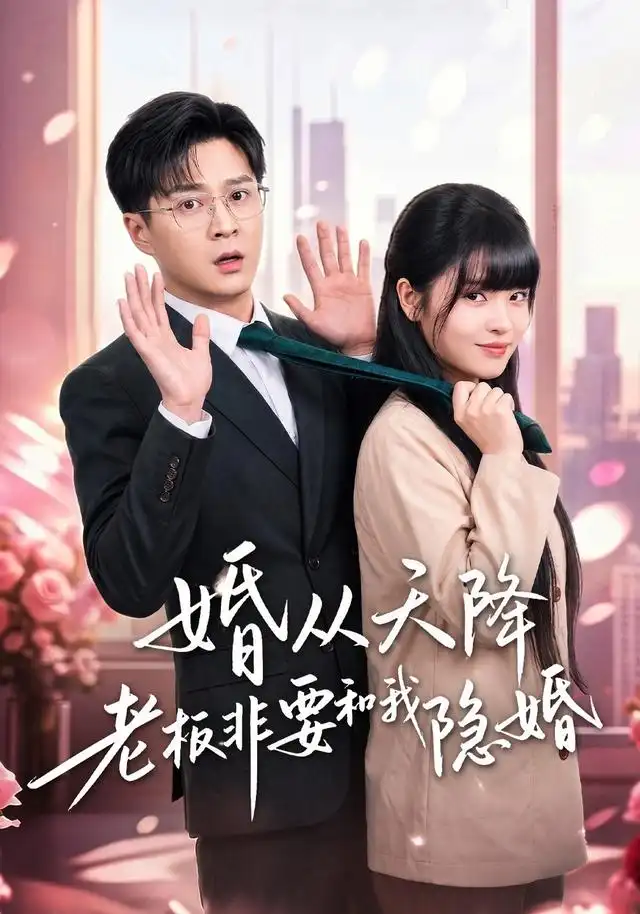 婚从天降老板非要和我隐婚（54集）邓靖＆韩品杰-海之城短剧项目