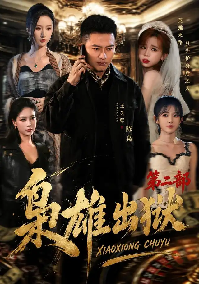 枭雄出狱第二部（88集）王关彭＆陈柚恩-海之城短剧项目
