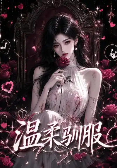 温柔驯服（324集）-海之城短剧项目