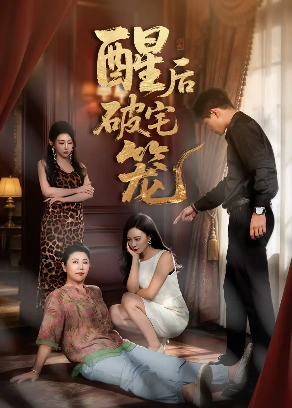 酒后破宅笼（63集）刘函溪＆胡佳宇-海之城短剧项目