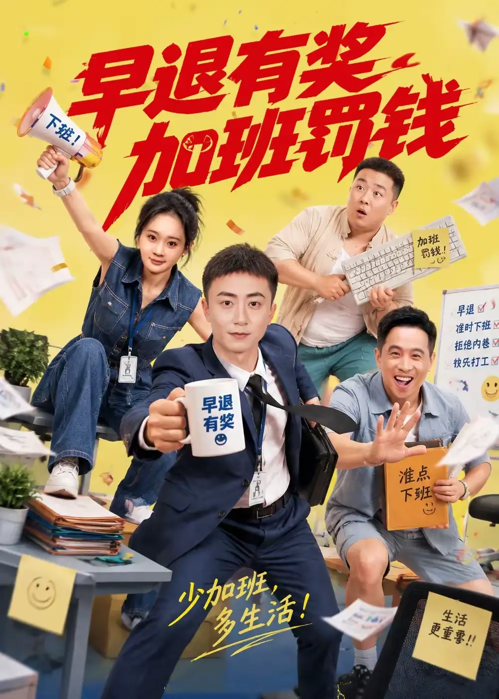 早退有奖加班罚钱（73集）阳知＆刘佳晖-海之城短剧项目